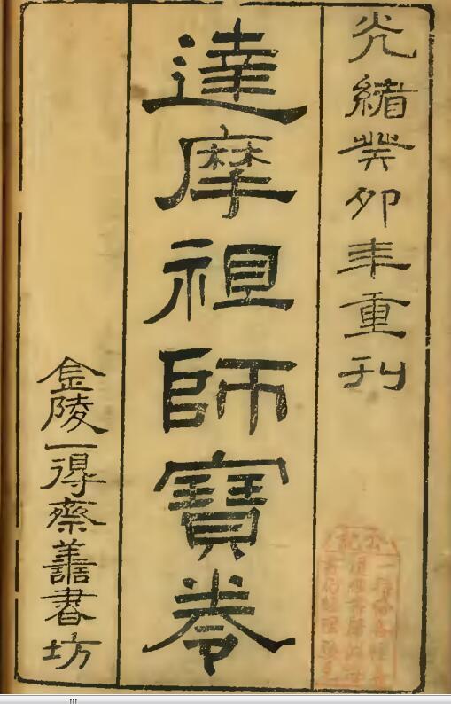 达摩祖师宝卷(图1)
