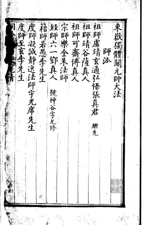 东岳独体关元帅大法(图1)