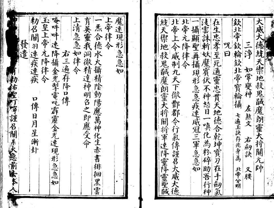 东岳独体关元帅大法(图2)