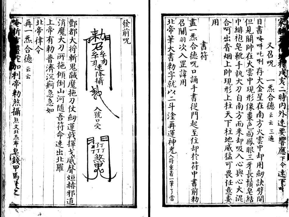 东岳独体关元帅大法(图3)