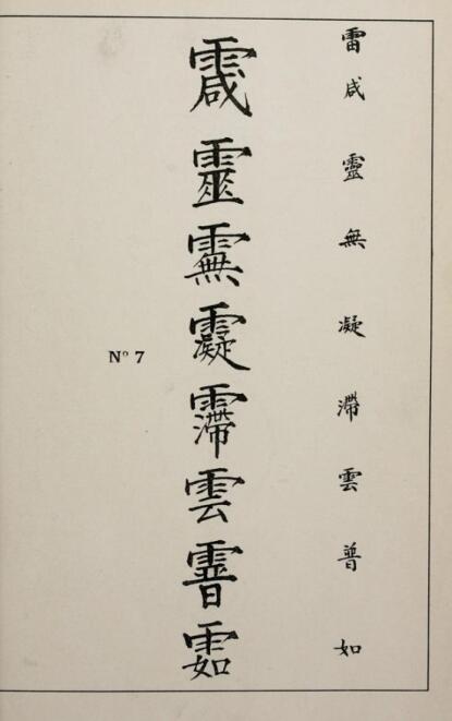 清代传教士的符箓记录(图2)
