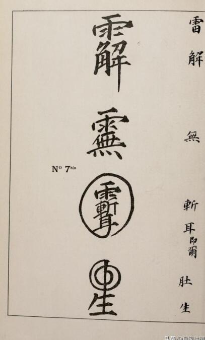 清代传教士的符箓记录(图3)