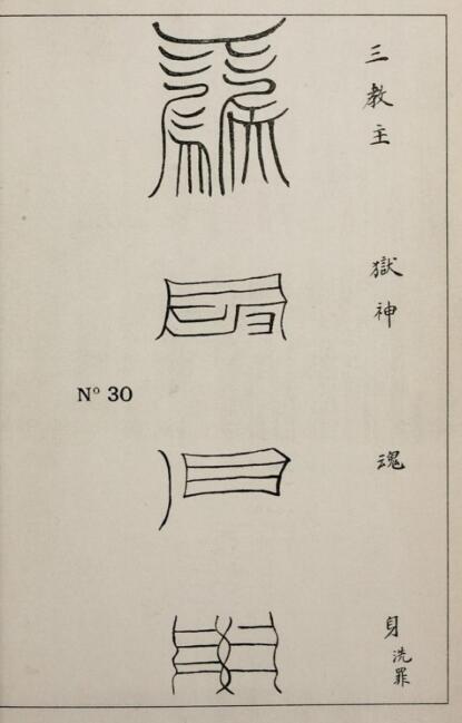 清代传教士的符箓记录(图4)