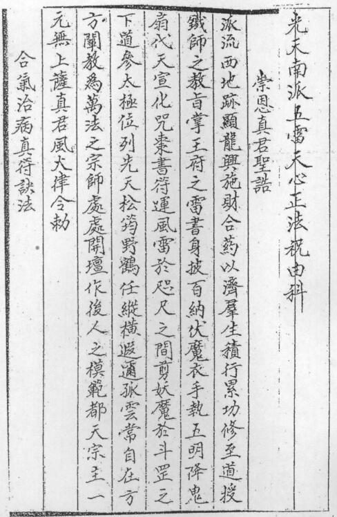 先天南派 - 五雷天心正法祝由.pdf(图2)