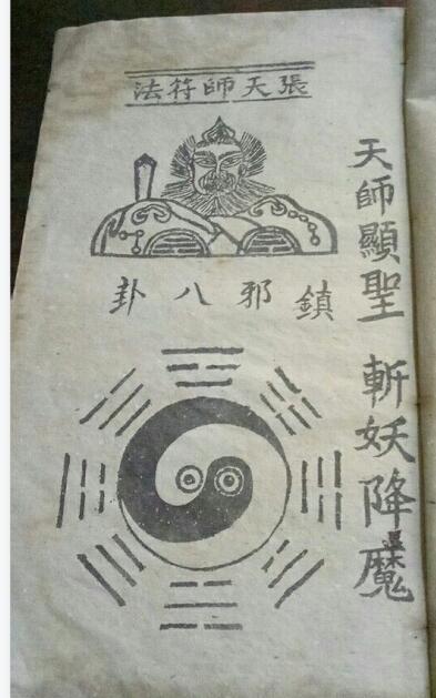 符咒类古籍——《天师镇邪符法秘籍》6(图2)