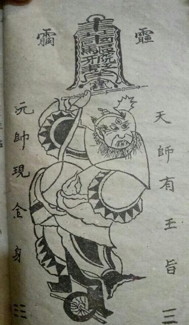 符咒类古籍——《天师镇邪符法秘籍》6(图3)