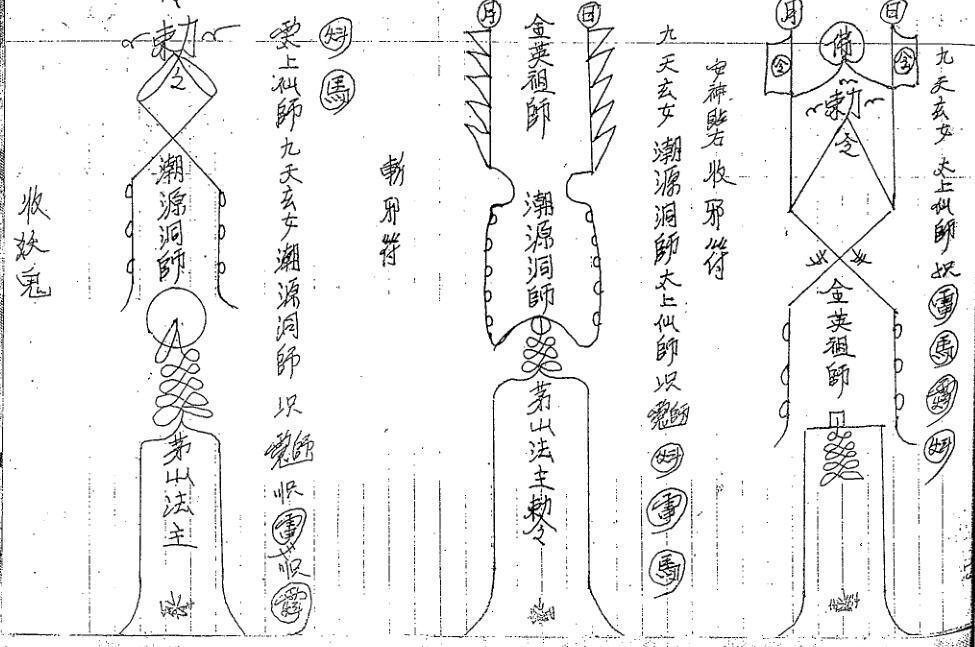 金英道法-三 民间符咒法本手抄本(图2)