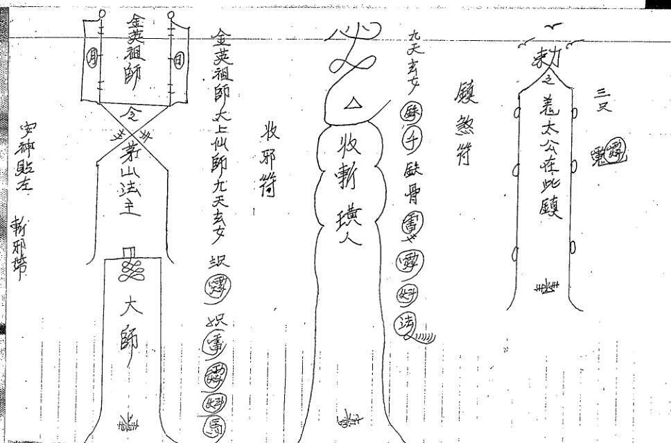 金英道法-三 民间符咒法本手抄本(图3)