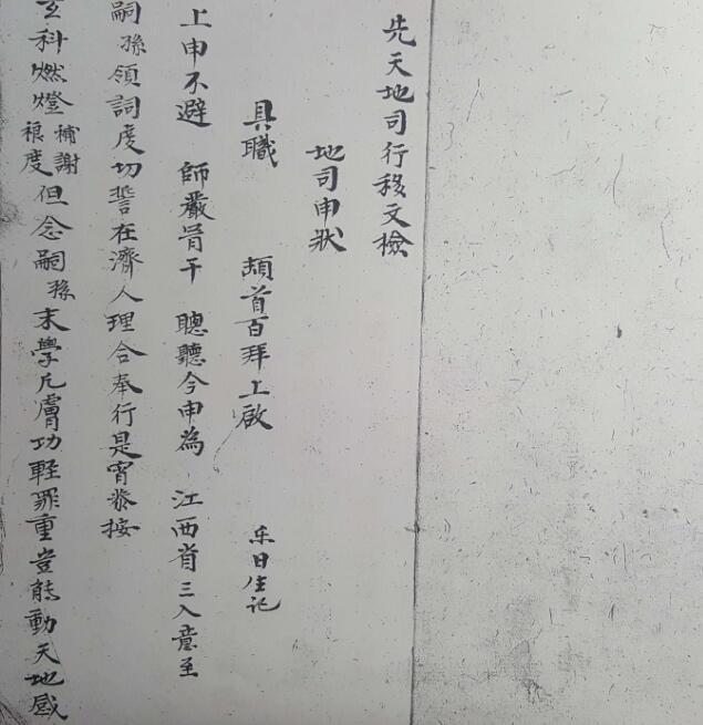 先天地司行移文检(图1)