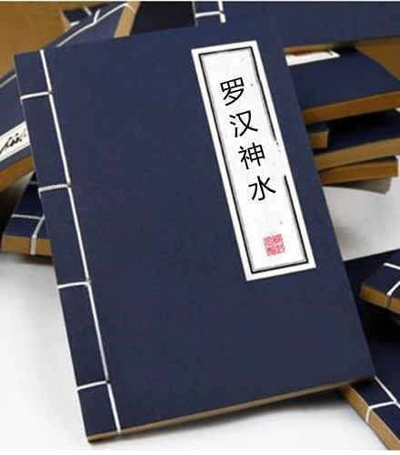 罗汉神水(图1)