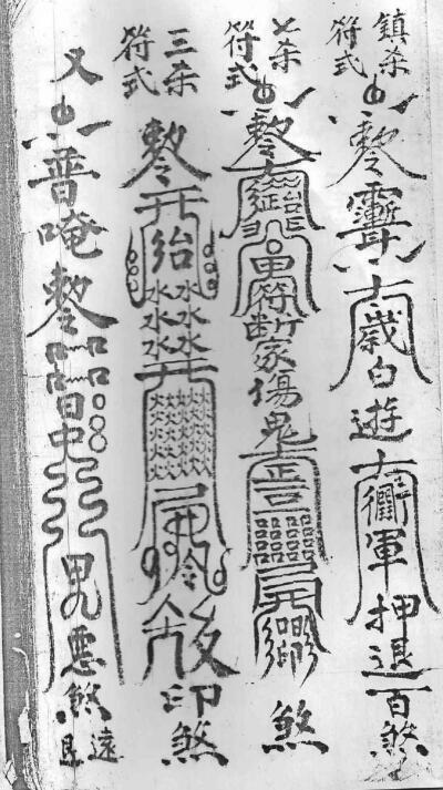 闾山宝符式(图2)