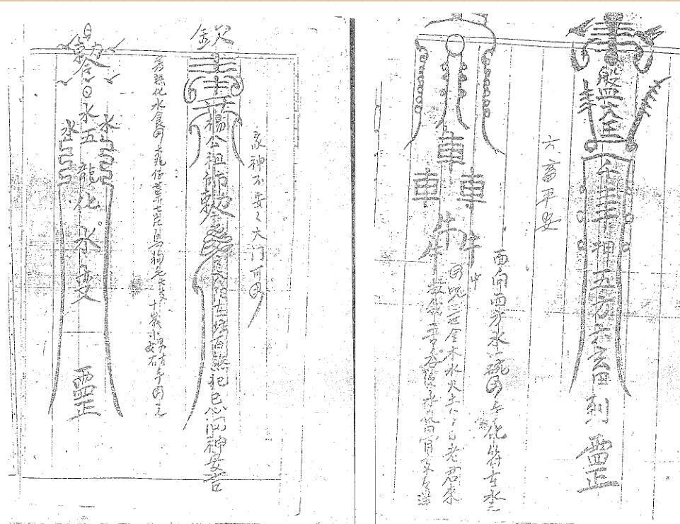 闾山符本(图2)