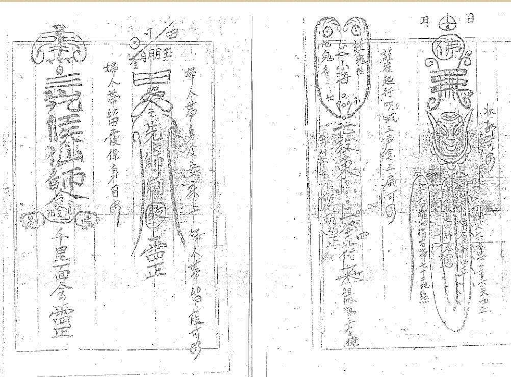 闾山符本(图3)