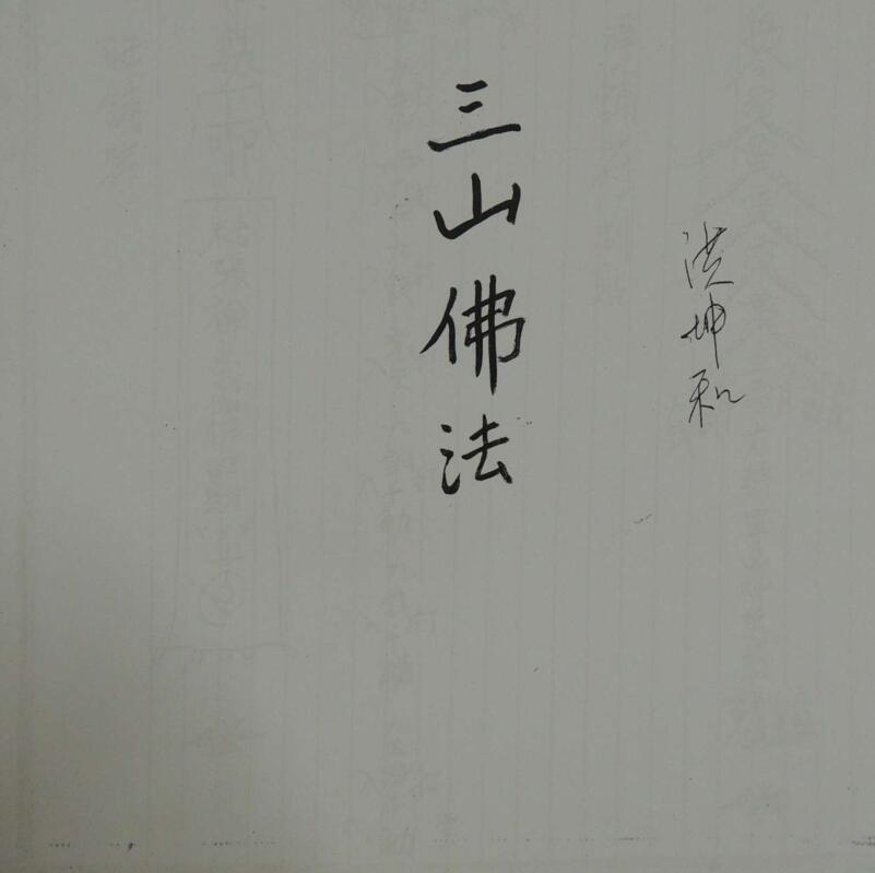 三山佛法(图1)