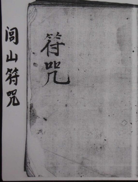 闾山符咒-二(图1)