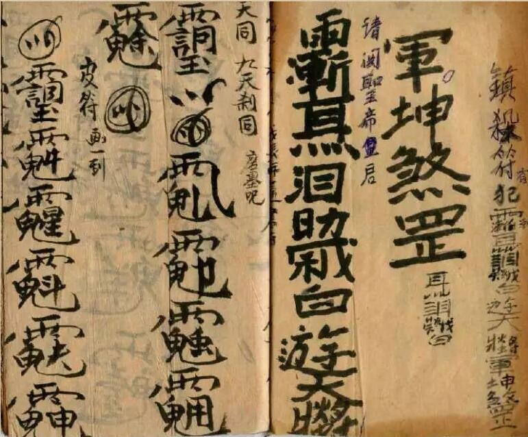 民国手抄符本 张天师符咒法术秘本(图2)
