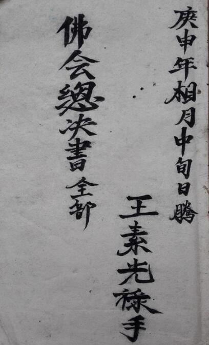 佛会总诀全书(图2)