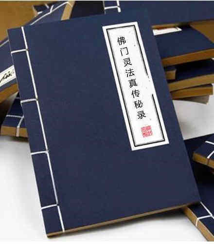 佛门灵法真传秘录(图1)