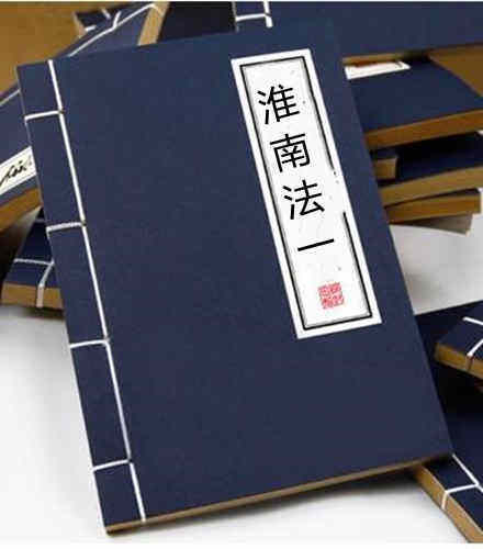 淮南法一(图1)