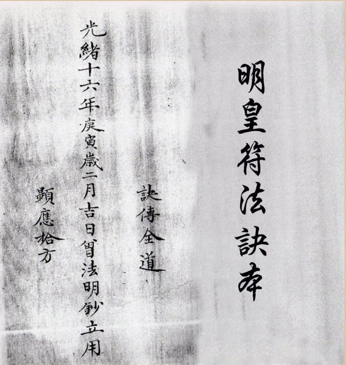 明皇符法诀本(图2)