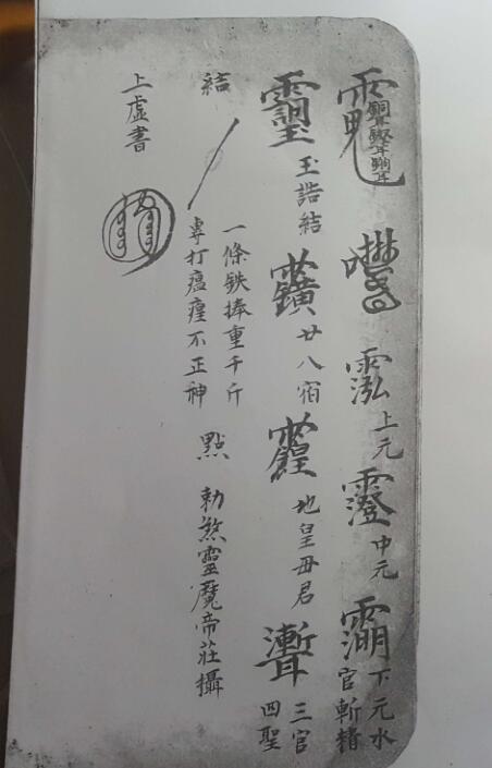 崇真堂温帅符秘(图3)