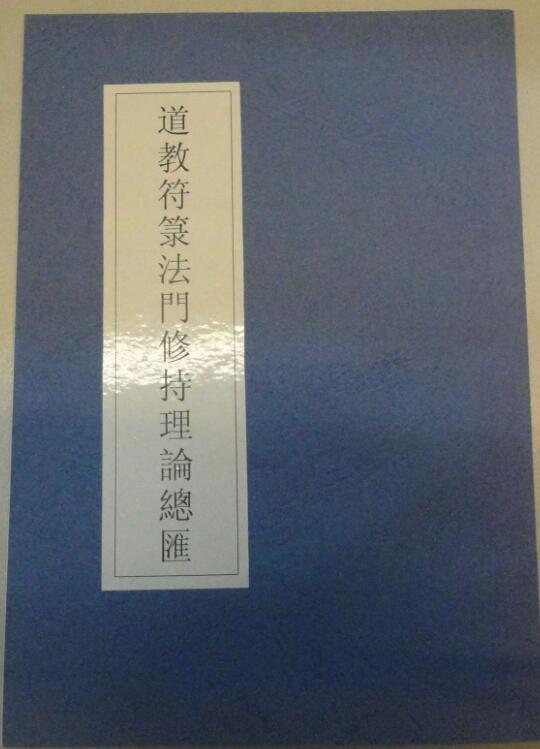 道教符箓法门修持理论总汇(图1)