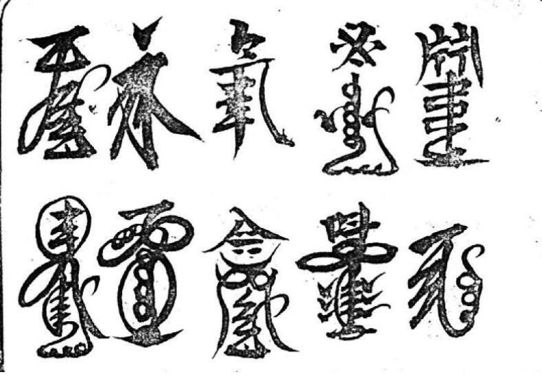 道坛各种灵符集(图4)