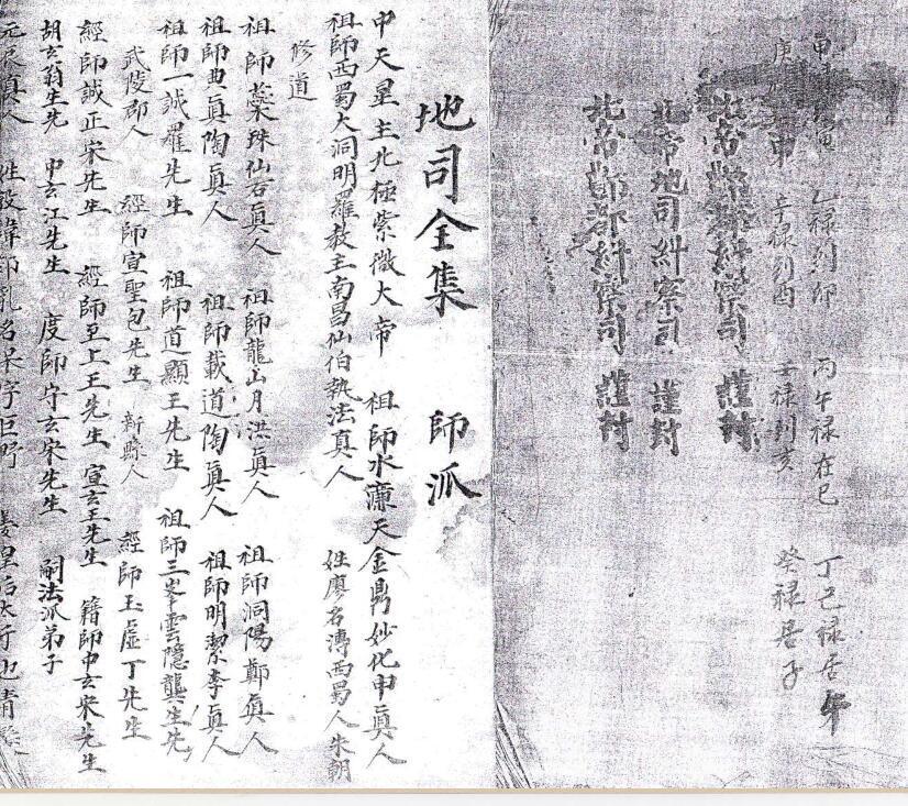 道家符咒古籍《地司全集》(图1)