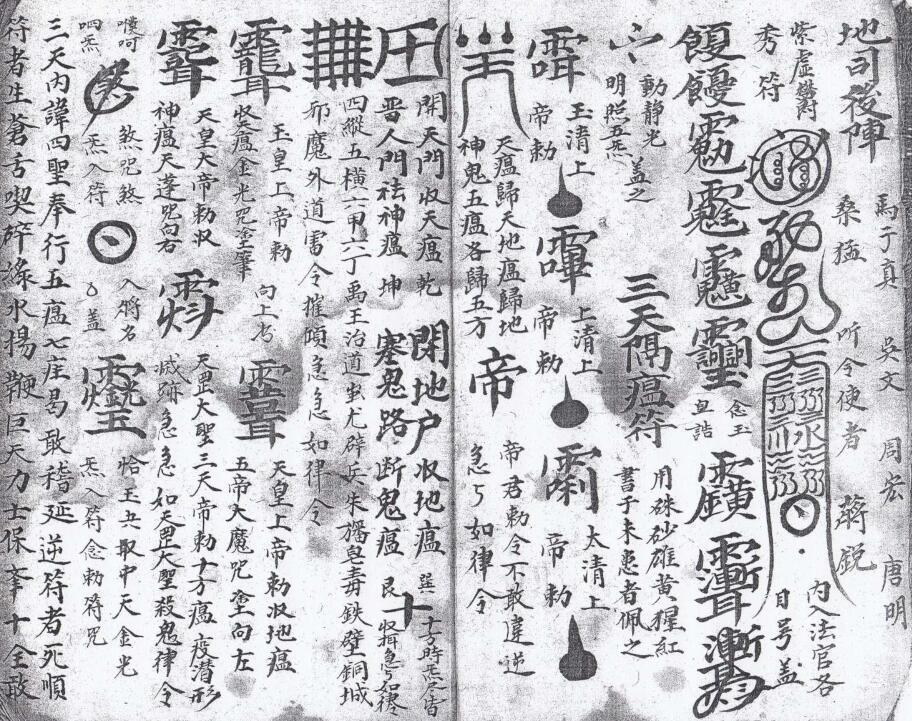 道家符咒古籍《地司全集》(图3)
