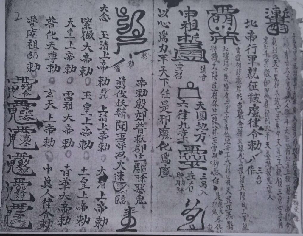 地司殷雷攒丧符法(图2)