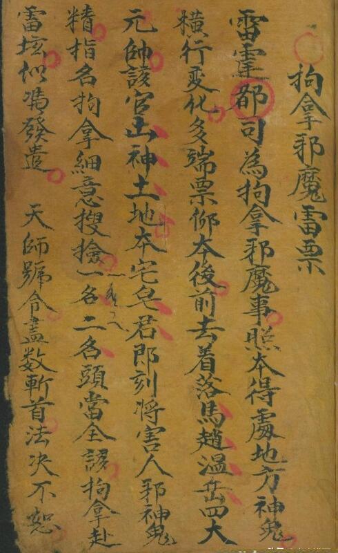 拘拿邪魔雷票 符咒古籍(图2)