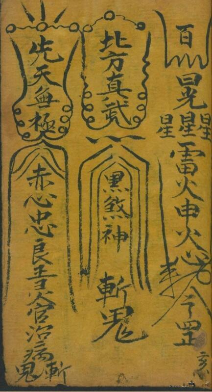 拘拿邪魔雷票 符咒古籍(图7)