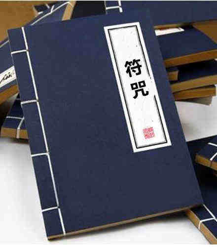 符咒 民间符咒手抄本(图1)