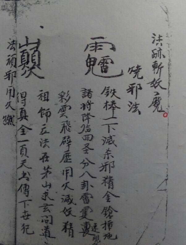 符咒秘书 民间手抄符咒法术秘术(图3)