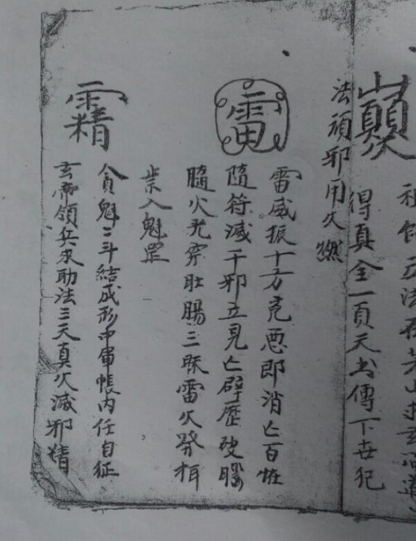 符咒秘书 民间手抄符咒法术秘术(图4)