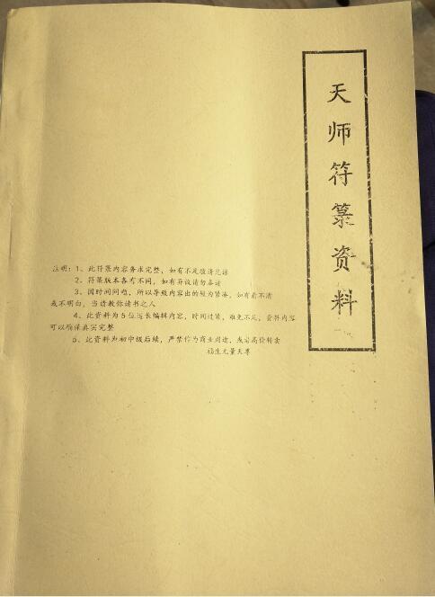 天师符箓资料(图1)
