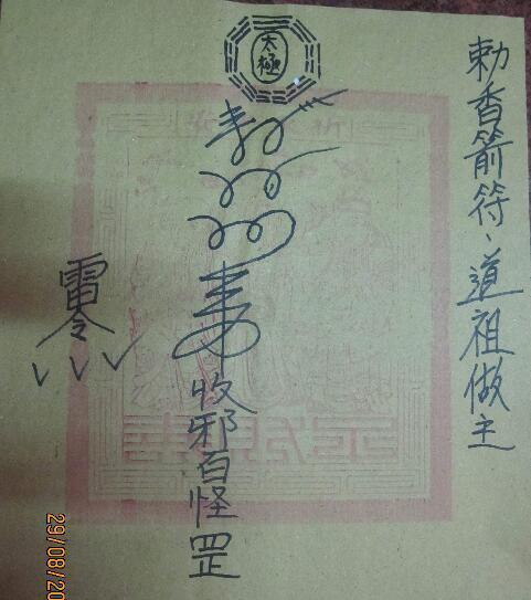 《台湾宫庙用符》禁广传(图3)