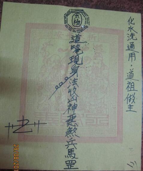 《台湾宫庙用符》禁广传(图4)