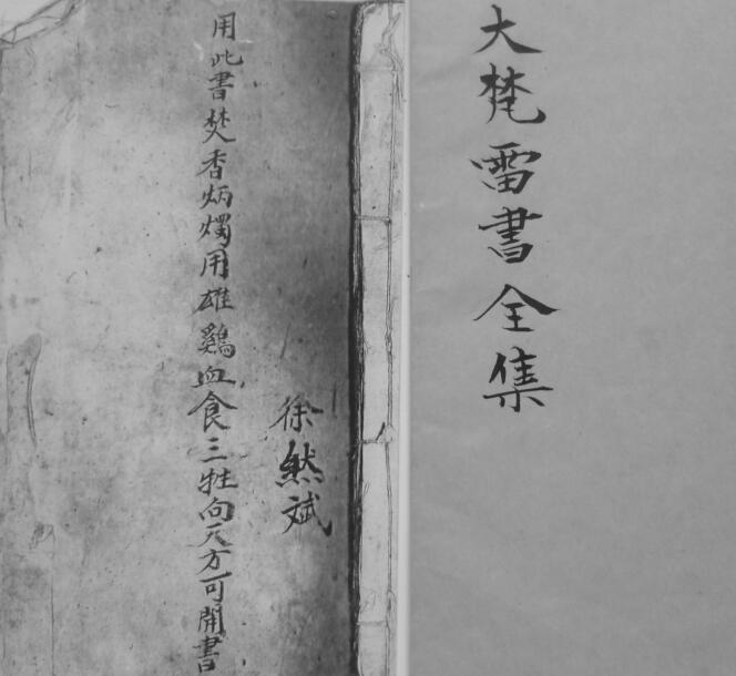 大梵雷书-三辰民间手抄符咒法术秘诀百度网盘下载(图2)