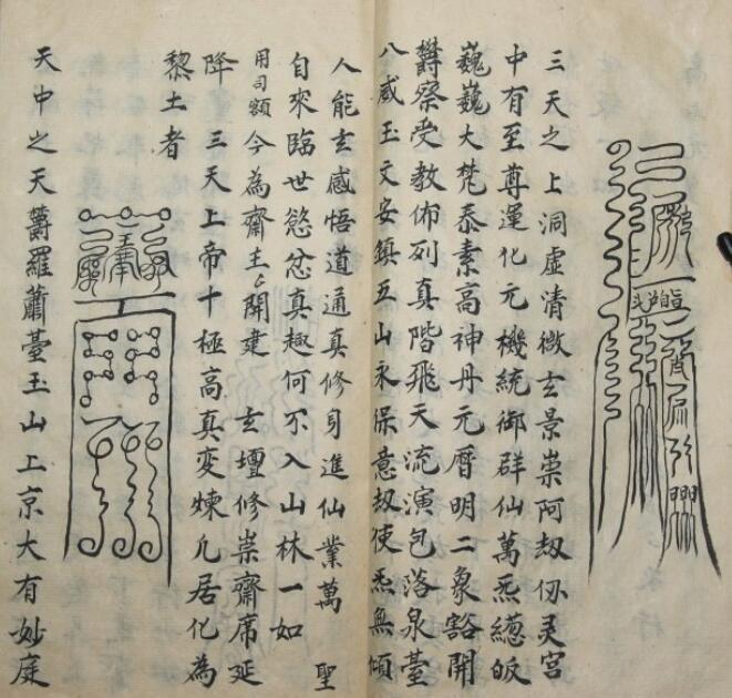 道教表式 民间手抄符咒法本(图4)