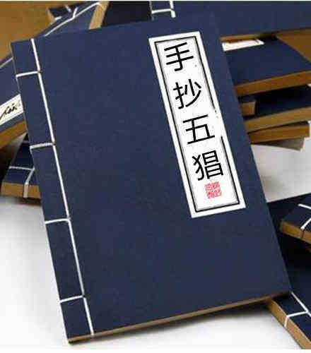 手抄五猖(图1)