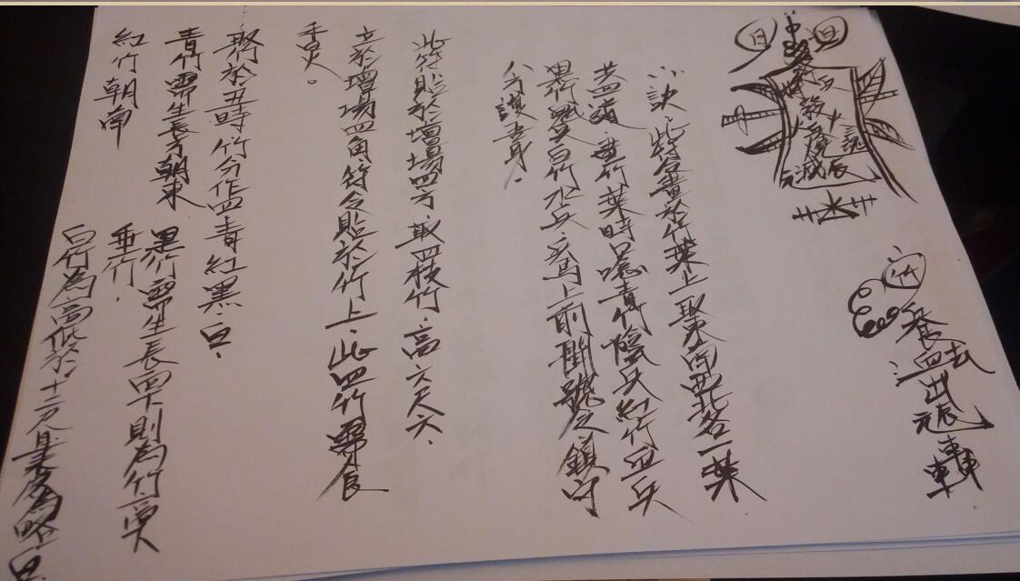 皇天府法本-15页-青竹兵祭炼法(图2)