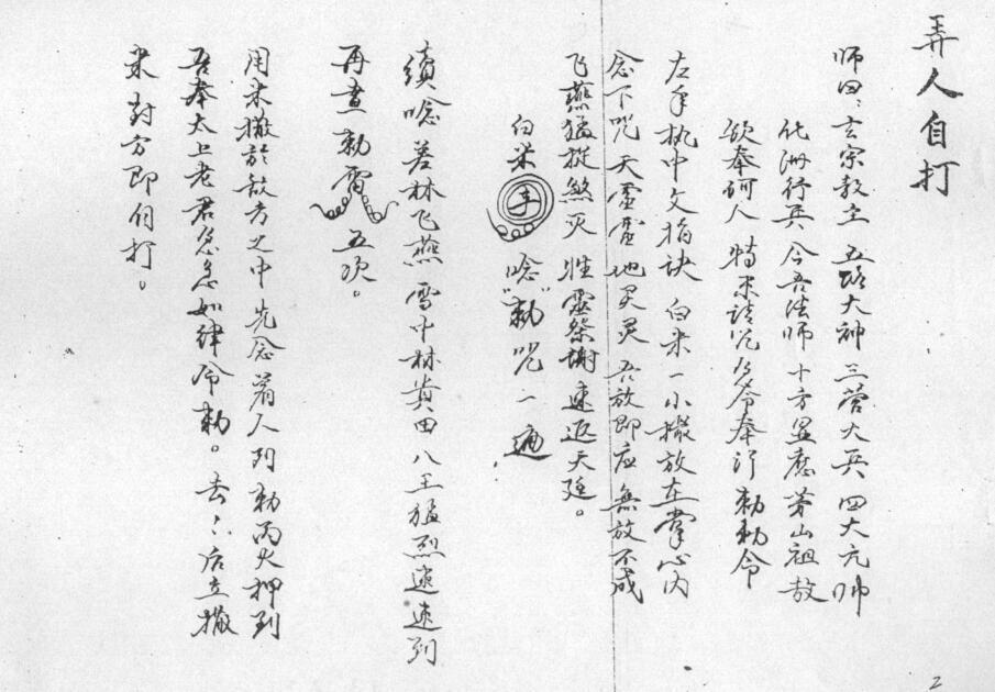 六壬教秘传法本(图3)