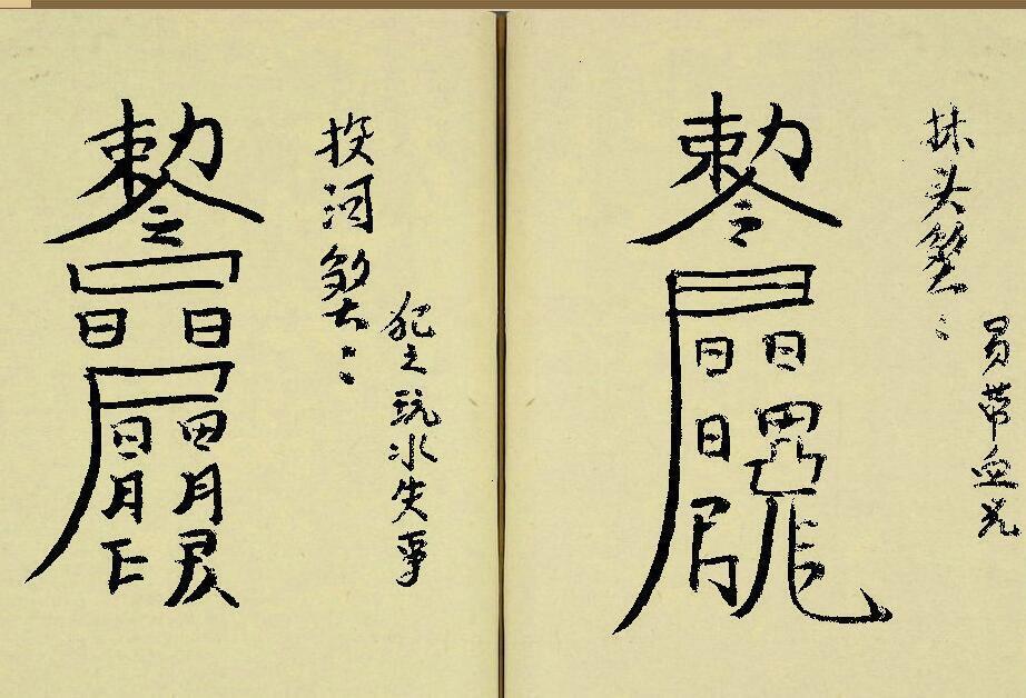 手抄关煞符本(图2)