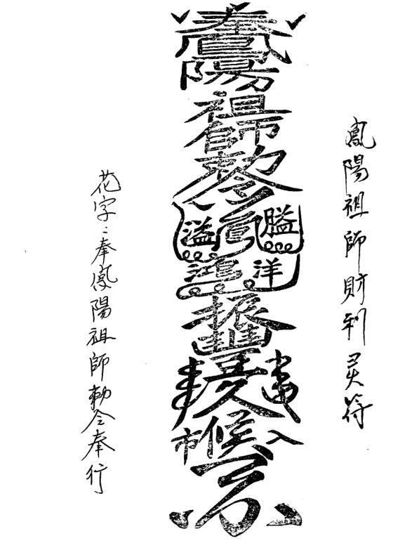 凤阳派符咒 凤阳祖师法 凤阳法术(图2)