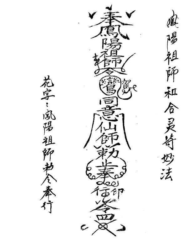 凤阳派符咒 凤阳祖师法 凤阳法术(图3)