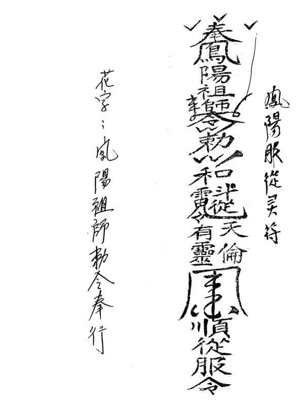 凤阳派符咒 凤阳祖师法 凤阳法术(图4)