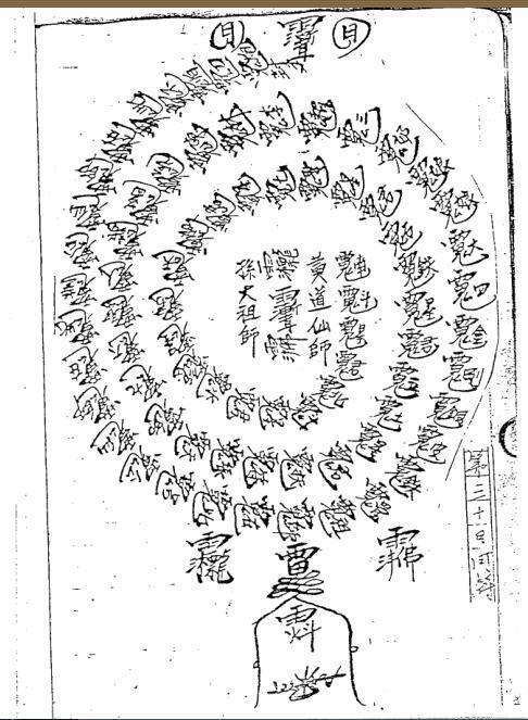 法师公修炼符箓秘本 民间手抄符咒法本百度网盘下载(图7)