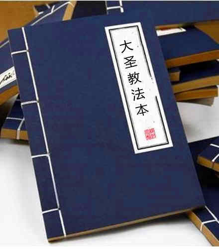 大圣教法本.民间手抄符咒法本(图1)