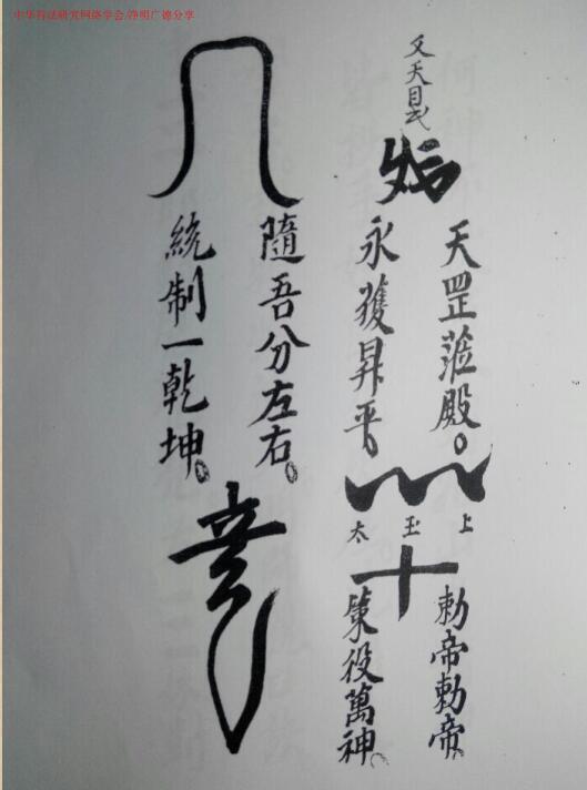 北帝派紫薇披发符秘(图4)